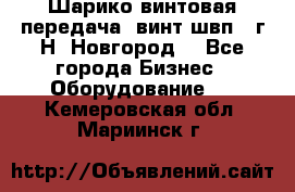 Шарико винтовая передача, винт швп .(г.Н. Новгород) - Все города Бизнес » Оборудование   . Кемеровская обл.,Мариинск г.